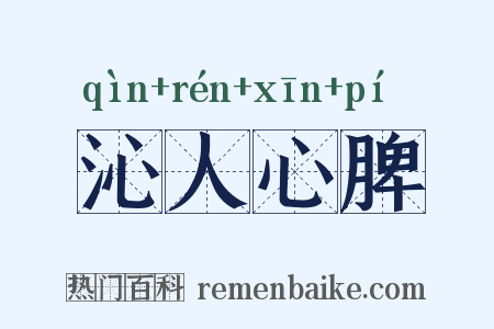 沁人心脾是什么意思的图片